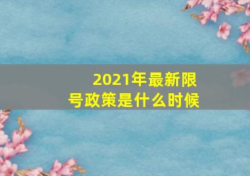 2021年最新限号政策是什么时候