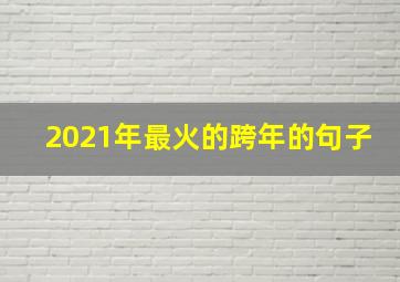 2021年最火的跨年的句子