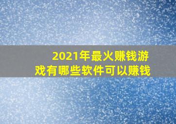 2021年最火赚钱游戏有哪些软件可以赚钱