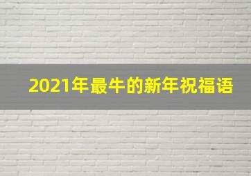 2021年最牛的新年祝福语