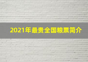 2021年最贵全国粮票简介