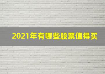 2021年有哪些股票值得买