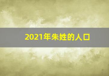 2021年朱姓的人口