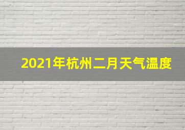 2021年杭州二月天气温度