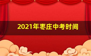 2021年枣庄中考时间