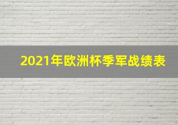 2021年欧洲杯季军战绩表