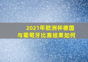 2021年欧洲杯德国与葡萄牙比赛结果如何