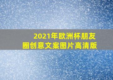 2021年欧洲杯朋友圈创意文案图片高清版