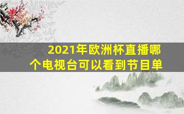 2021年欧洲杯直播哪个电视台可以看到节目单