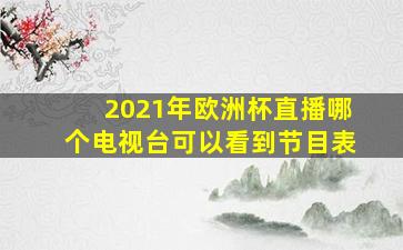 2021年欧洲杯直播哪个电视台可以看到节目表