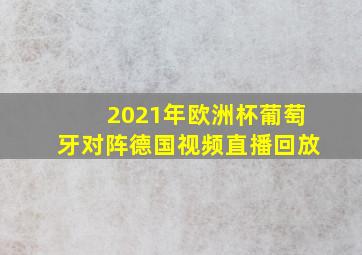 2021年欧洲杯葡萄牙对阵德国视频直播回放