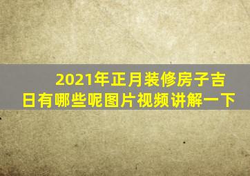 2021年正月装修房子吉日有哪些呢图片视频讲解一下