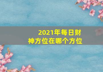 2021年每日财神方位在哪个方位