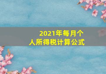 2021年每月个人所得税计算公式