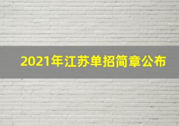 2021年江苏单招简章公布