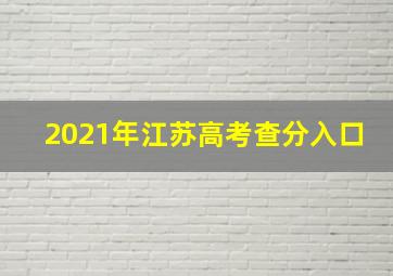 2021年江苏高考查分入口