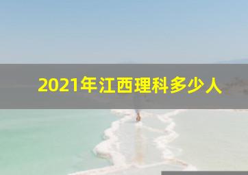 2021年江西理科多少人