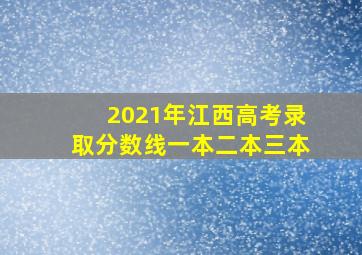 2021年江西高考录取分数线一本二本三本