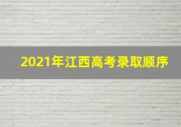 2021年江西高考录取顺序