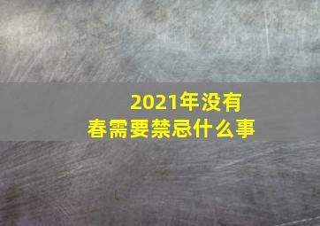 2021年没有春需要禁忌什么事