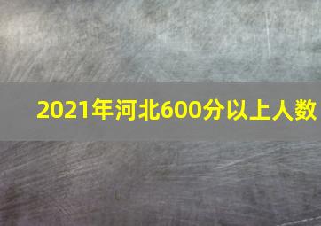 2021年河北600分以上人数