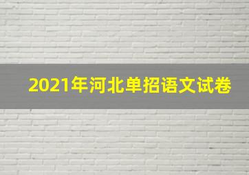 2021年河北单招语文试卷