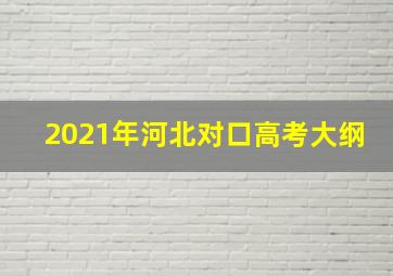 2021年河北对口高考大纲