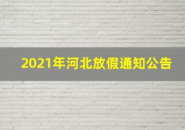 2021年河北放假通知公告