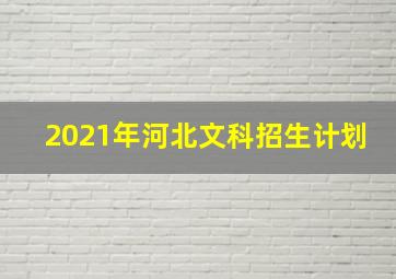 2021年河北文科招生计划