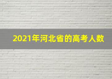 2021年河北省的高考人数