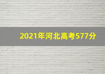 2021年河北高考577分