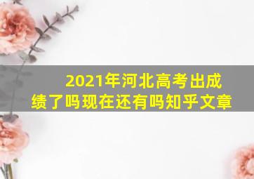 2021年河北高考出成绩了吗现在还有吗知乎文章