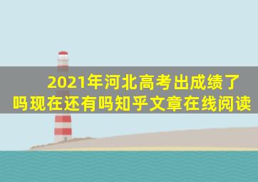 2021年河北高考出成绩了吗现在还有吗知乎文章在线阅读