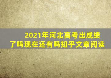 2021年河北高考出成绩了吗现在还有吗知乎文章阅读