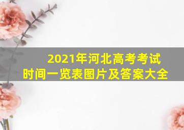 2021年河北高考考试时间一览表图片及答案大全