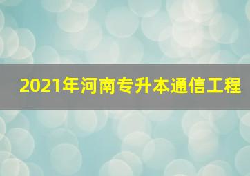 2021年河南专升本通信工程