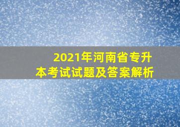 2021年河南省专升本考试试题及答案解析