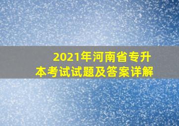 2021年河南省专升本考试试题及答案详解