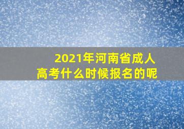 2021年河南省成人高考什么时候报名的呢