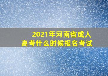 2021年河南省成人高考什么时候报名考试