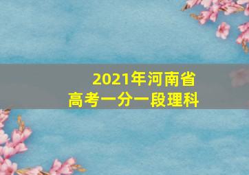 2021年河南省高考一分一段理科