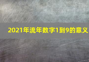 2021年流年数字1到9的意义