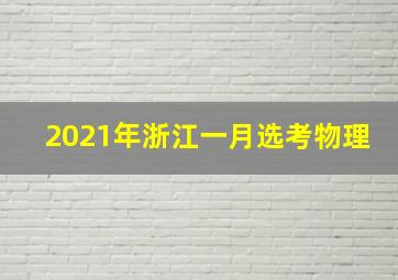 2021年浙江一月选考物理