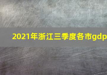 2021年浙江三季度各市gdp