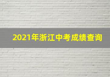 2021年浙江中考成绩查询