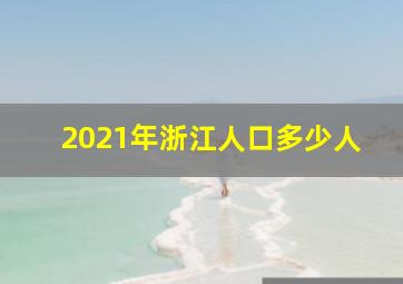 2021年浙江人口多少人