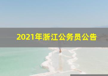 2021年浙江公务员公告