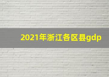 2021年浙江各区县gdp