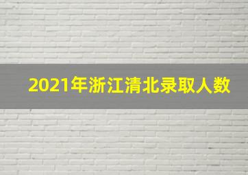 2021年浙江清北录取人数