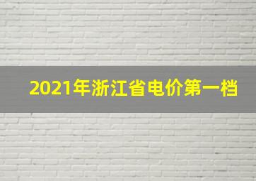 2021年浙江省电价第一档